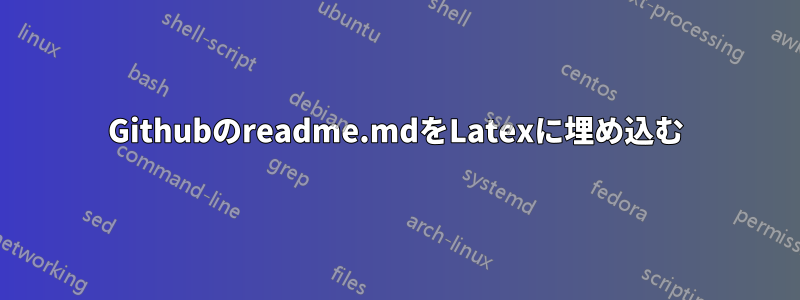 Githubのreadme.mdをLatexに埋め込む