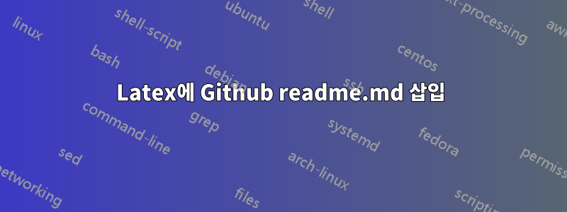 Latex에 Github readme.md 삽입