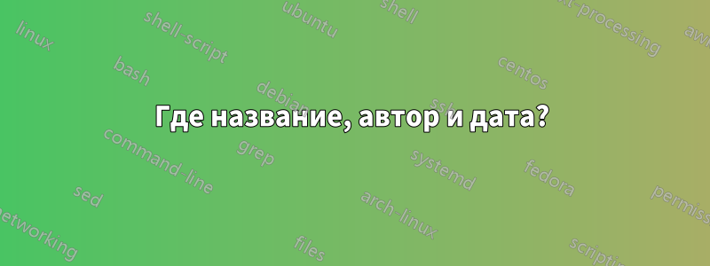 Где название, автор и дата?