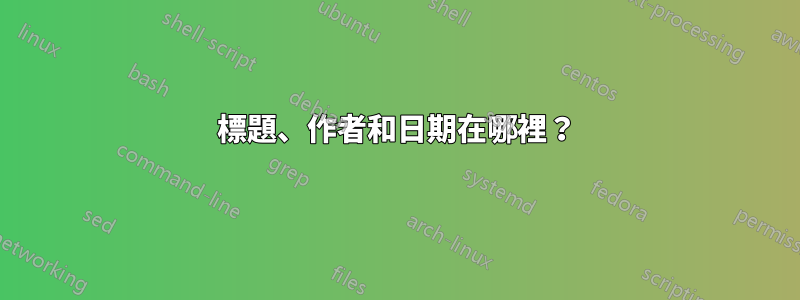 標題、作者和日期在哪裡？