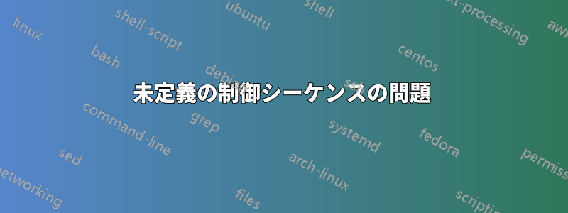 未定義の制御シーケンスの問題