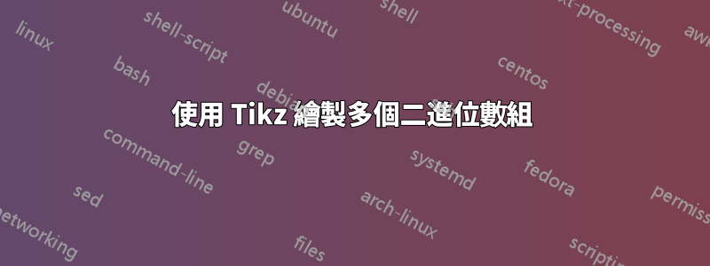 使用 Tikz 繪製多個二進位數組