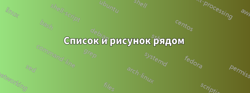 Список и рисунок рядом