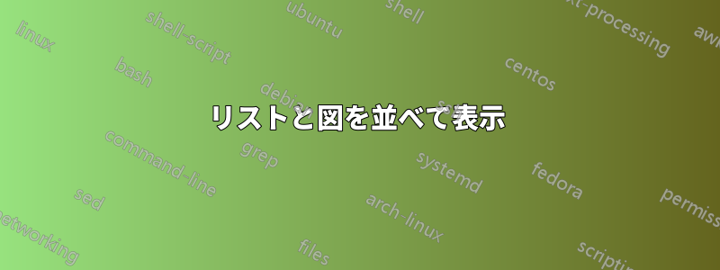 リストと図を並べて表示