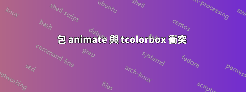 包 animate 與 tcolorbox 衝突