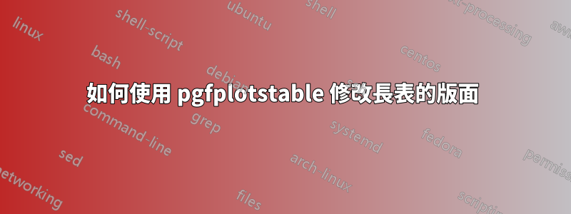 如何使用 pgfplotstable 修改長表的版面