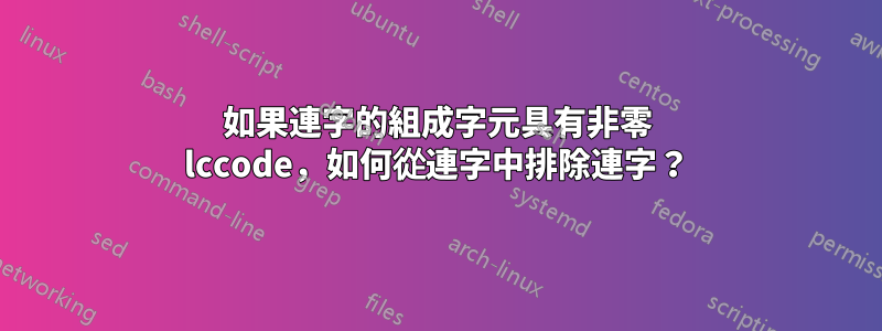 如果連字的組成字元具有非零 lccode，如何從連字中排除連字？