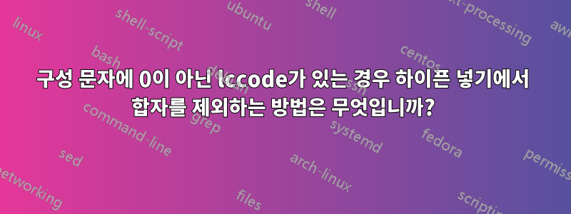 구성 문자에 0이 아닌 lccode가 있는 경우 하이픈 넣기에서 합자를 제외하는 방법은 무엇입니까?