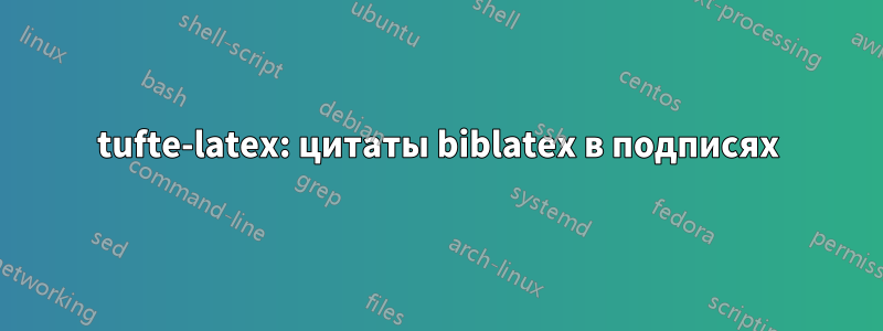 tufte-latex: цитаты biblatex в подписях