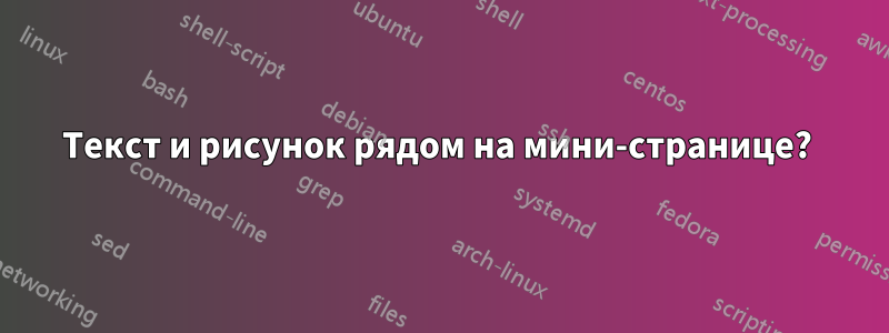 Текст и рисунок рядом на мини-странице? 