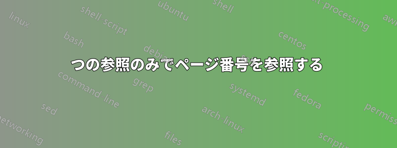 1つの参照のみでページ番号を参照する