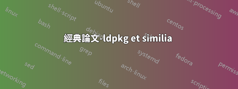 經典論文-ldpkg et similia