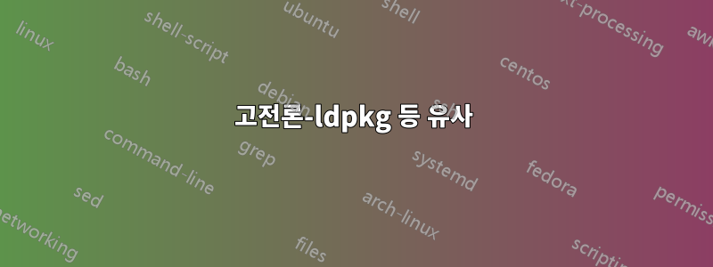 고전론-ldpkg 등 유사