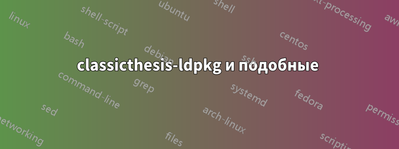 classicthesis-ldpkg и подобные