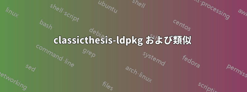 classicthesis-ldpkg および類似