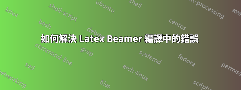 如何解決 Latex Beamer 編譯中的錯誤