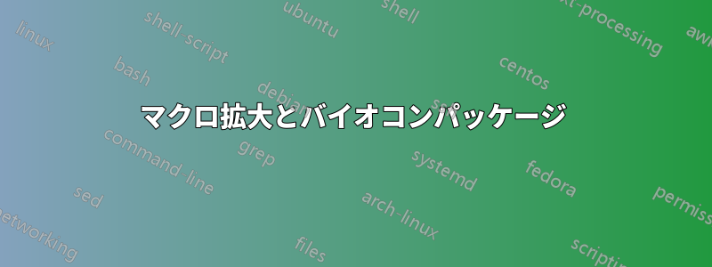 マクロ拡大とバイオコンパッケージ