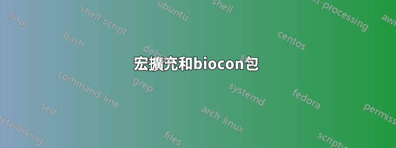 宏擴充和biocon包