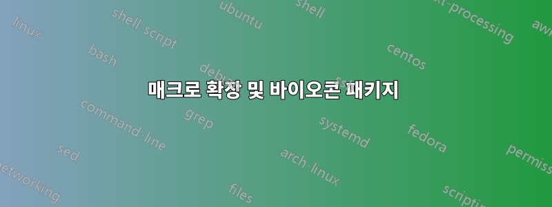 매크로 확장 및 바이오콘 패키지