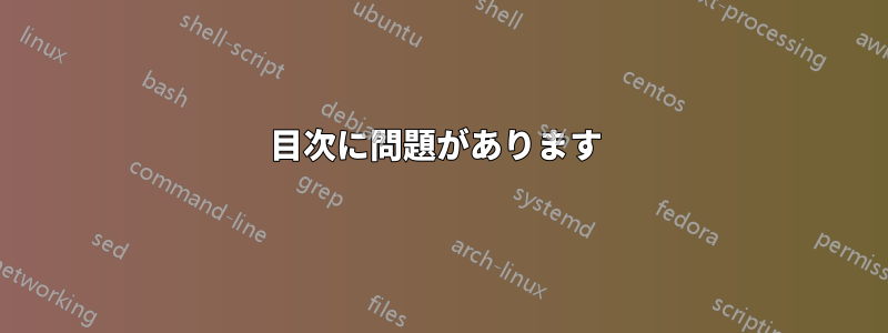 目次に問題があります 