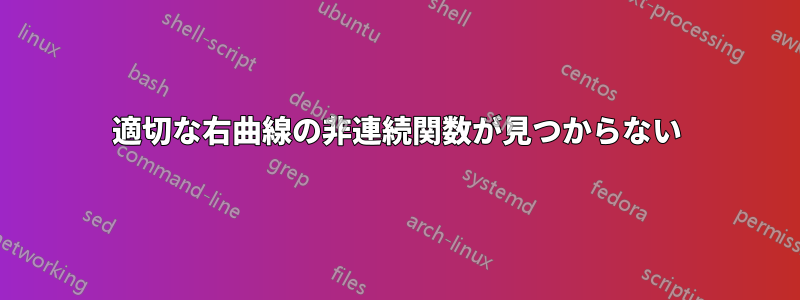 適切な右曲線の非連続関数が見つからない