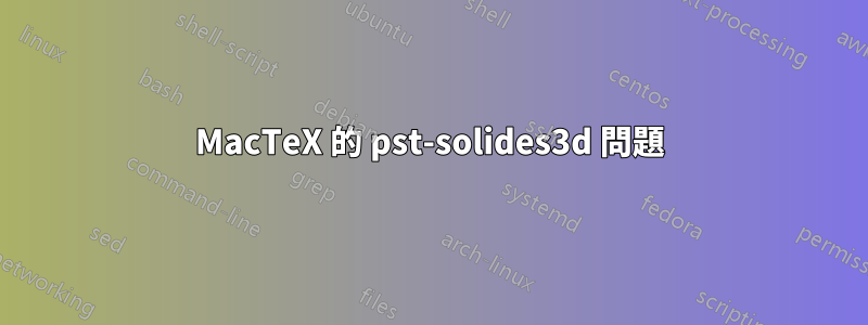 MacTeX 的 pst-solides3d 問題