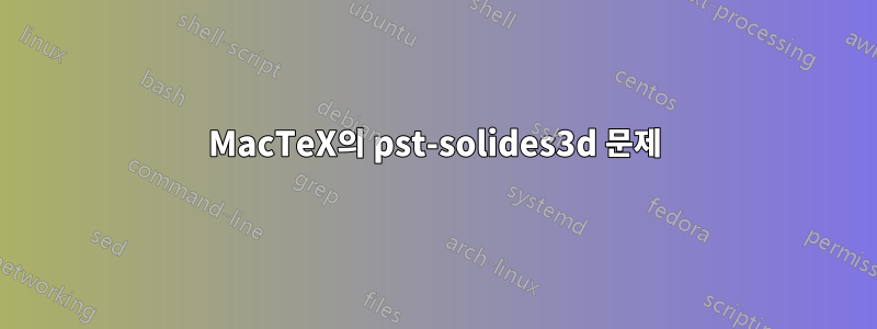 MacTeX의 pst-solides3d 문제