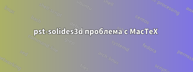 pst-solides3d проблема с MacTeX