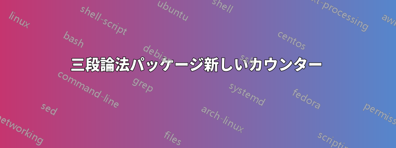 三段論法パッケージ新しいカウンター