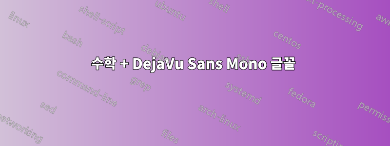 수학 + DejaVu Sans Mono 글꼴