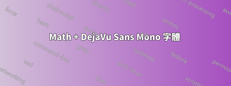 Math + DejaVu Sans Mono 字體