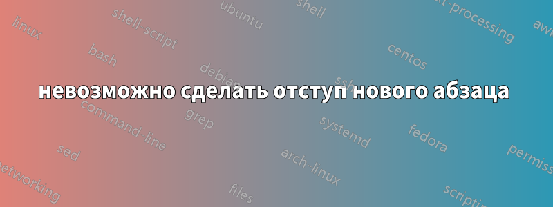 невозможно сделать отступ нового абзаца