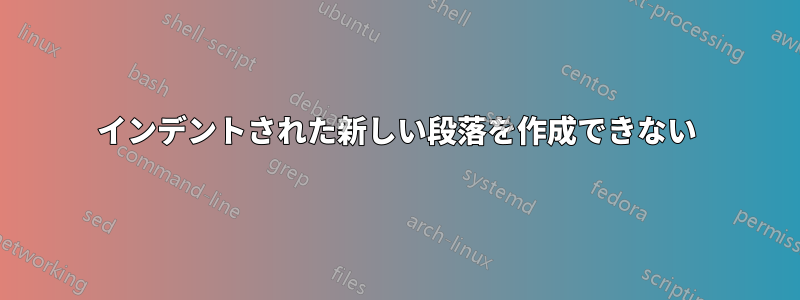 インデントされた新しい段落を作成できない