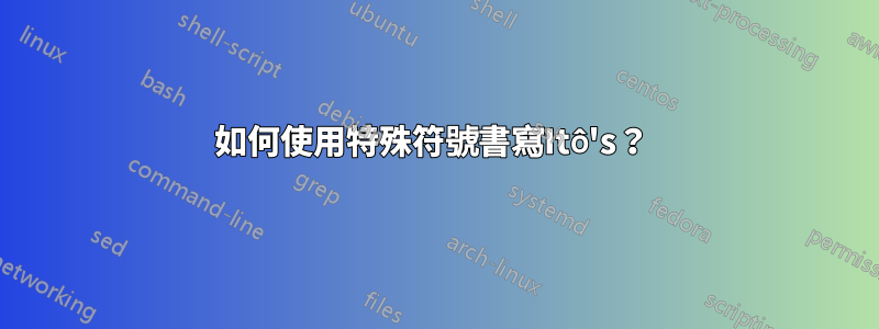 如何使用特殊符號書寫Itô's？ 