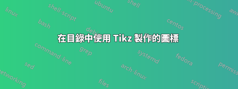 在目錄中使用 Tikz 製作的圖標