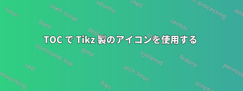 TOC で Tikz 製のアイコンを使用する