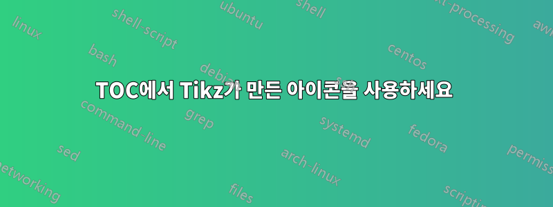 TOC에서 Tikz가 만든 아이콘을 사용하세요