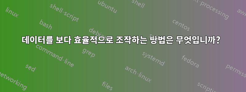 데이터를 보다 효율적으로 조작하는 방법은 무엇입니까? 