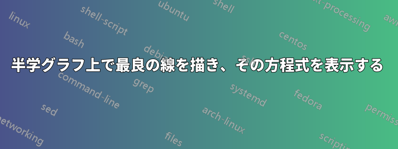 半学グラフ上で最良の線を描き、その方程式を表示する