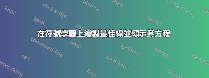 在符號學圖上繪製最佳線並顯示其方程