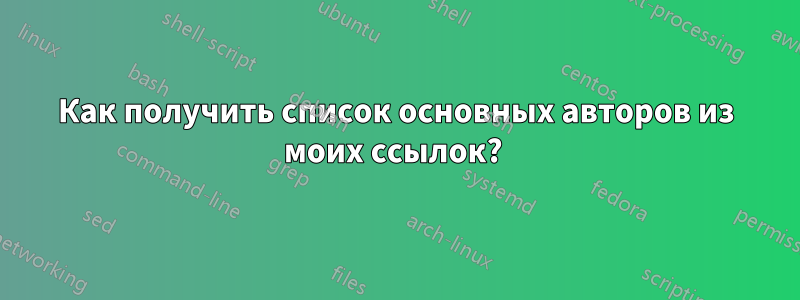 Как получить список основных авторов из моих ссылок? 