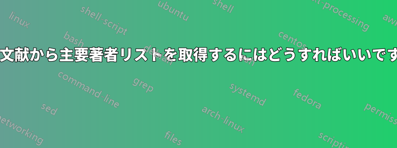 参考文献から主要著者リストを取得するにはどうすればいいですか? 