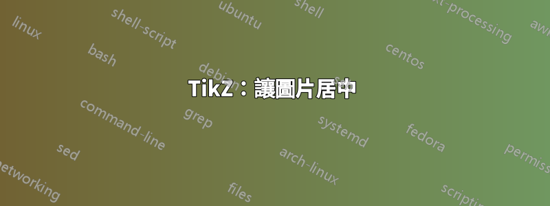 TikZ：讓圖片居中