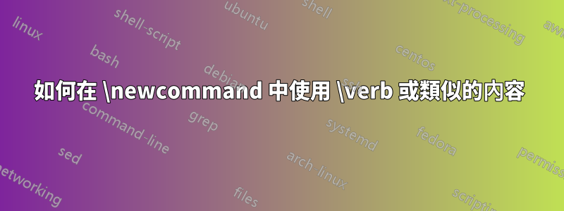 如何在 \newcommand 中使用 \verb 或類似的內容