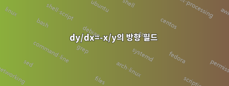 dy/dx=-x/y의 방향 필드