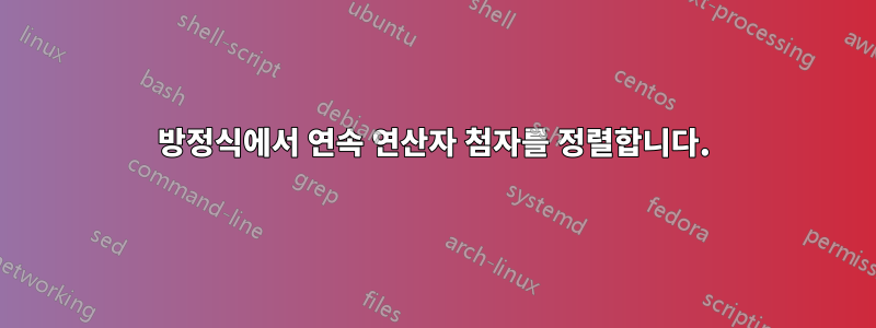 방정식에서 연속 연산자 첨자를 정렬합니다.