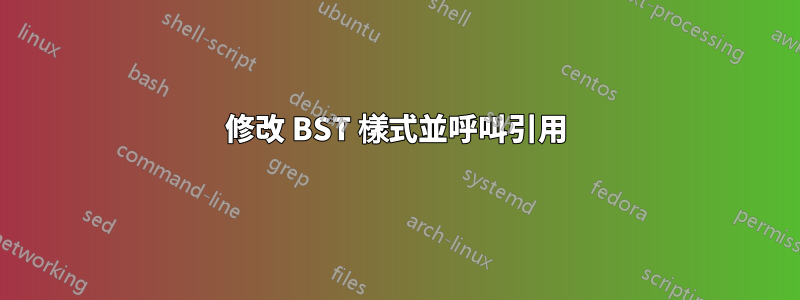 修改 BST 樣式並呼叫引用