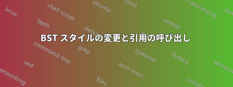 BST スタイルの変更と引用の呼び出し