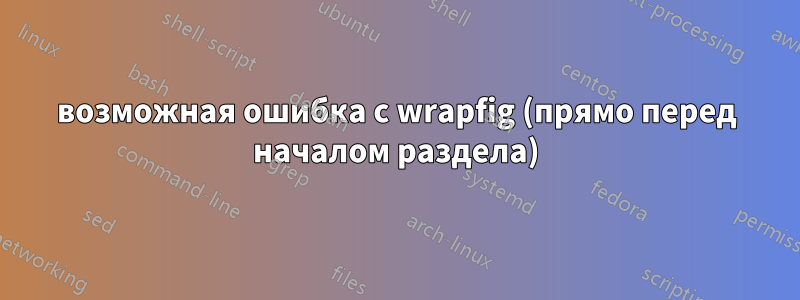 возможная ошибка с wrapfig (прямо перед началом раздела)