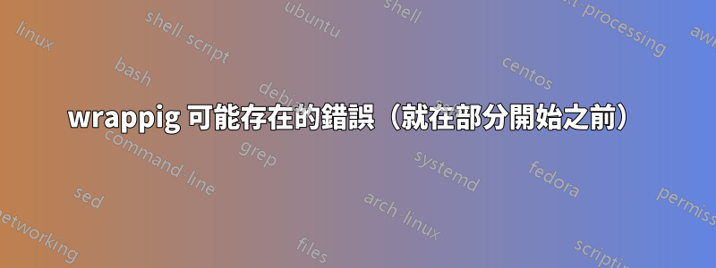 wrappig 可能存在的錯誤（就在部分開始之前）